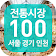 대한민국 전통시장 100(서울경기인천) icon