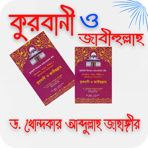 কুরবানী ও জাবীহুল্লাহ logo