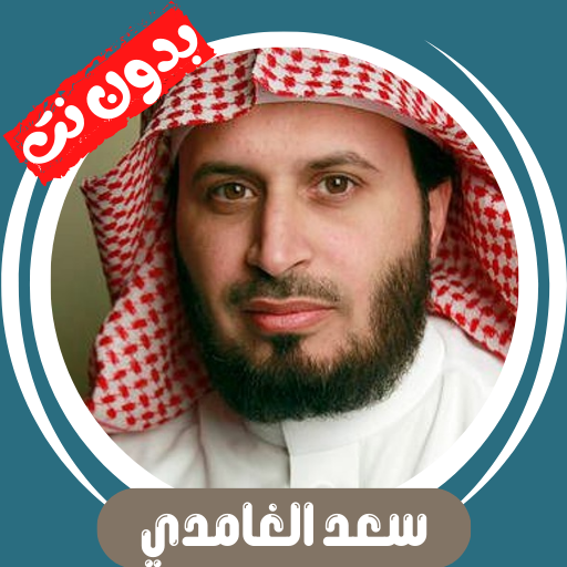 سعد الغامدي بدون نت قران كامل Télécharger sur Windows