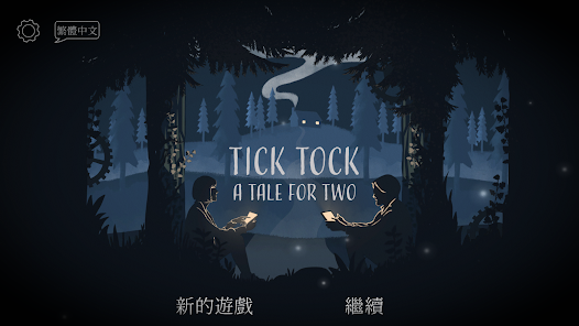 滴答：雙人冒險 Tick Tock: A Tale for