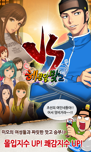 헤푼달 맞고 : 재밌는 고스톱 웹툰 성인 맞고 Screen 3