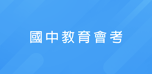國中教育會考題庫