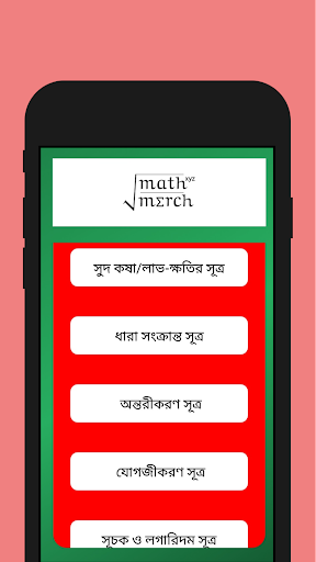 Math Formula:গণিতের সূত্র Screen 2