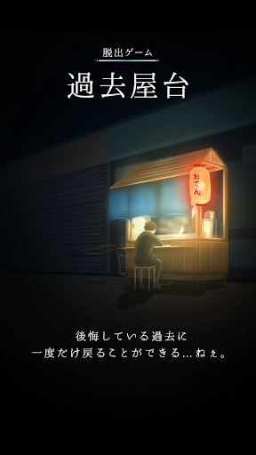 Android application 脱出ゲーム 過去屋台 screenshort