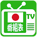 テレビ番組表