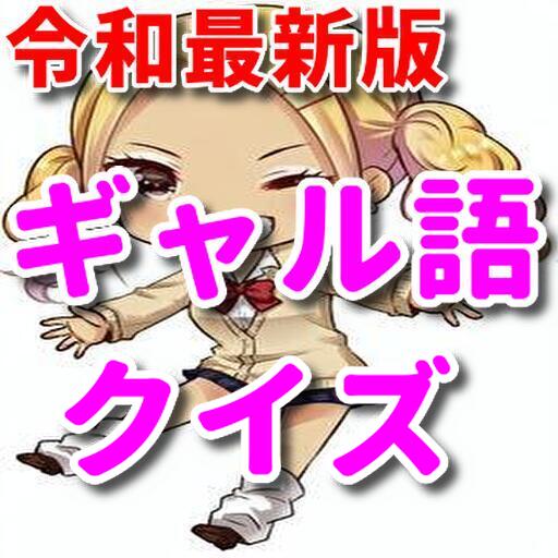 令和最新版　ギャル語クイズ logo
