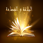 Cover Image of Descargar البلاغة في اللغة العربية  APK