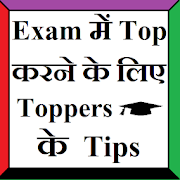 Exam Top करने के लिए Toppers के Tips