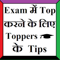 Exam Top करने के लिए Toppers के Tips