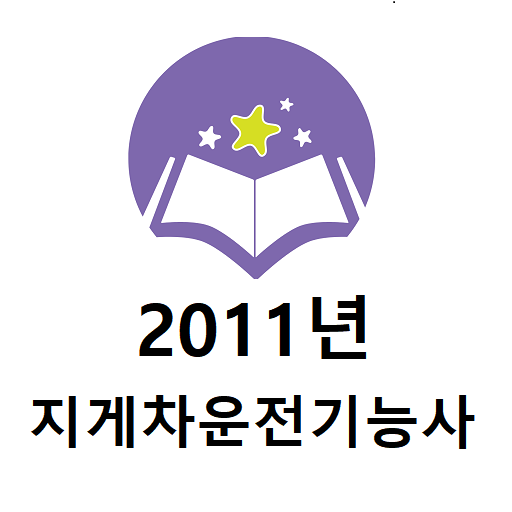 지게차운전기능사 2011년 기출문제 logo