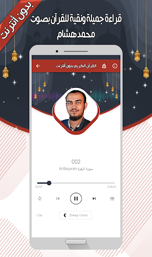 محمد هشام - القرآن بدون أنترنت Screen 3