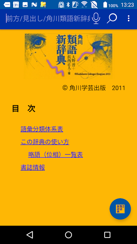 角川類語新辞典（KADOKAWA） <串刺し非対応>のおすすめ画像1