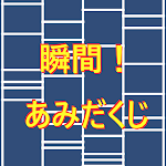 Cover Image of ดาวน์โหลด 瞬間！あみだくじ  APK