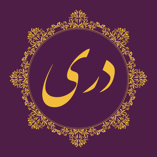 Dari Bible کتاب مقدس دری Windowsでダウンロード