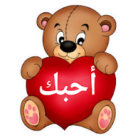 ملصقات حب وغرام رومانسية  WAStickerApps