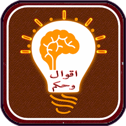 أقوال وحكم عن الحياة