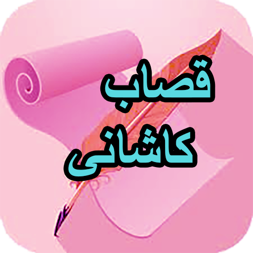 دیوان کامل قصاب کاشانی logo