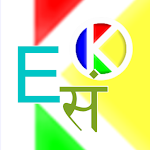 English-Sanskrit-English Dictionary Apk