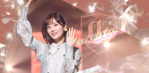 乃木坂的フラクタル Apps On Google Play