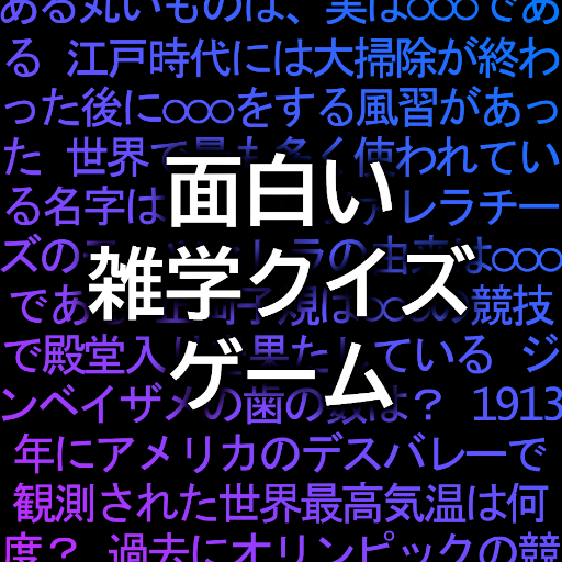 面白い雑学クイズゲームアプリ logo