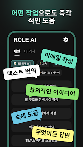 ROLE AI와 채팅