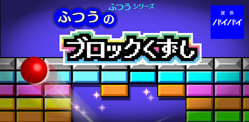 ふつうのブロックくずし 無料のブロック崩しゲーム Google Play のアプリ