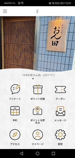 Android application 日本料理 おん田 screenshort