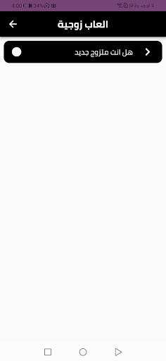 العاب زوجية في ليلة الدخلة