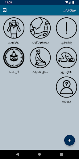 Android application نوێژکردن Nwezhkrdn screenshort