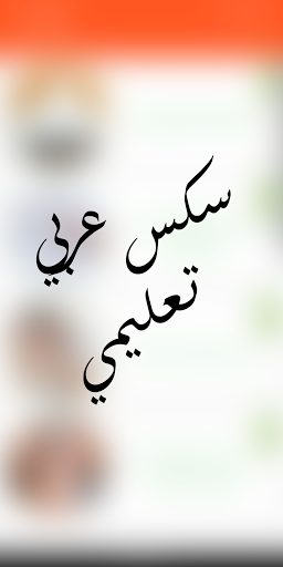 سكس عربي احترافي Screen 3
