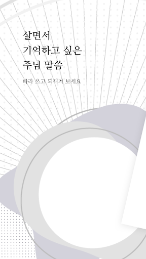 Android application 성경 따라쓰기 - 성경 필사, 주님 말씀, 되새기기 screenshort