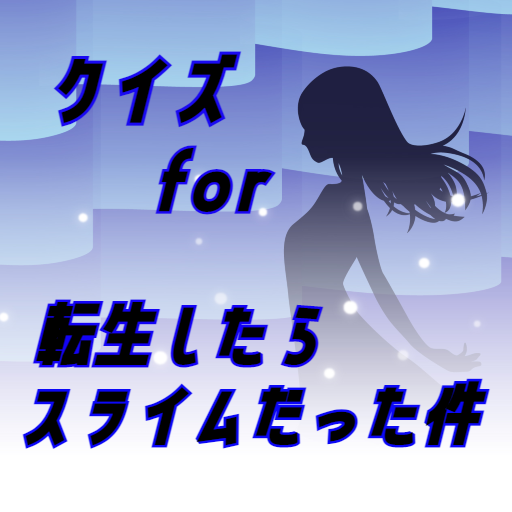 クイズfor転スラ