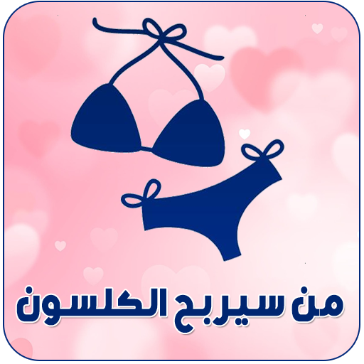 من سيربح الكلسون للمتزوجين logo