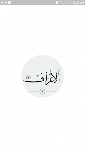 سورة الأعرَاف صوت بدون انترنت Screen 3