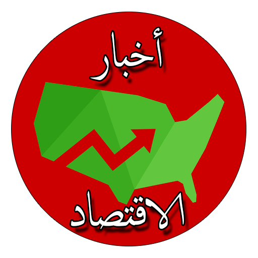 أخبار الاقتصاد logo