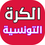أخبار الكرة التونسية لحظة بلحظة icon