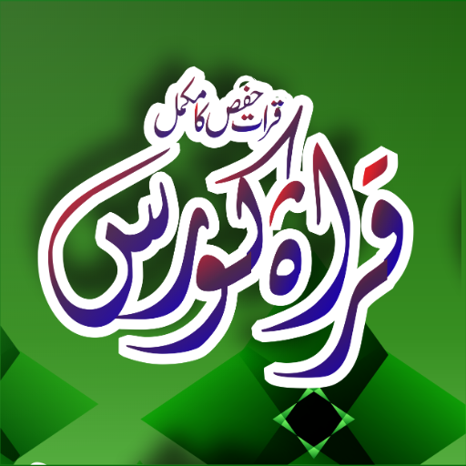 Qirate Hafs Ka Mukammal Corse logo