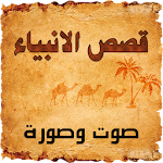 Cover Image of Download قصص الانبياء صوت وصورة  APK