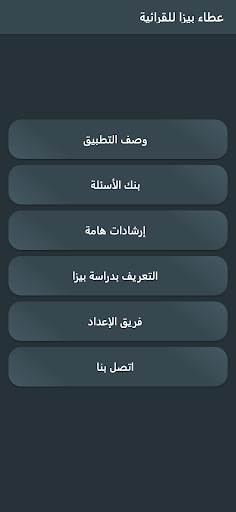 Android application عطاء بيزا للقرائية screenshort
