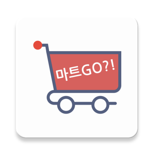마트GO - 마트휴무일, 최저가검색 logo