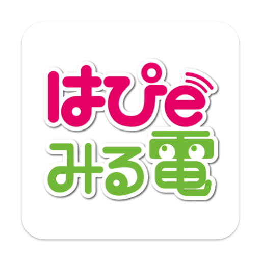 はぴeみる電 Google Play のアプリ