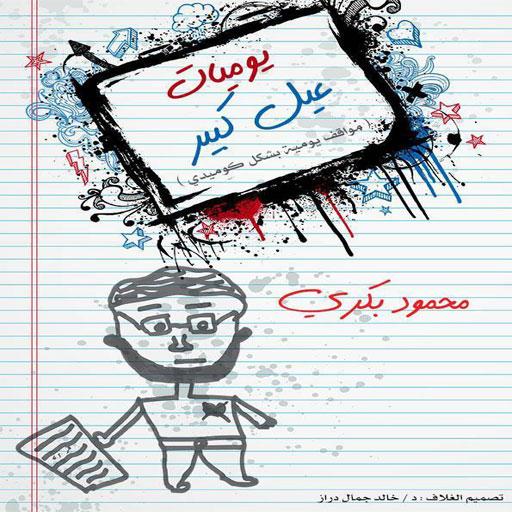 يوميات عيل كبير ... محمود بكري logo