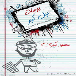 يوميات عيل كبير ... محمود بكري: Download & Review