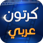 Cover Image of Download كرتون عربي 10.0 APK