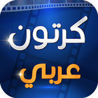 Arabic Cartoon - كرتون عربي v23.0 MOD APK (Ad-Free) Unlocked (25 MB)