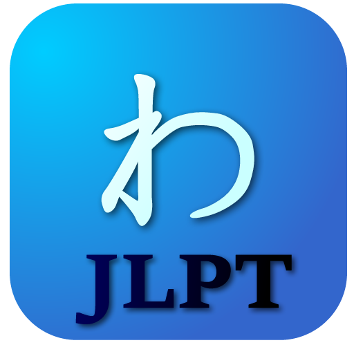 JLPT日語單詞 1.0.3 Icon