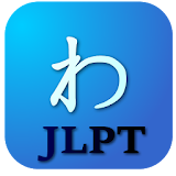 JLPT日語單詞 icon