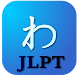 JLPT日語單詞 - Androidアプリ