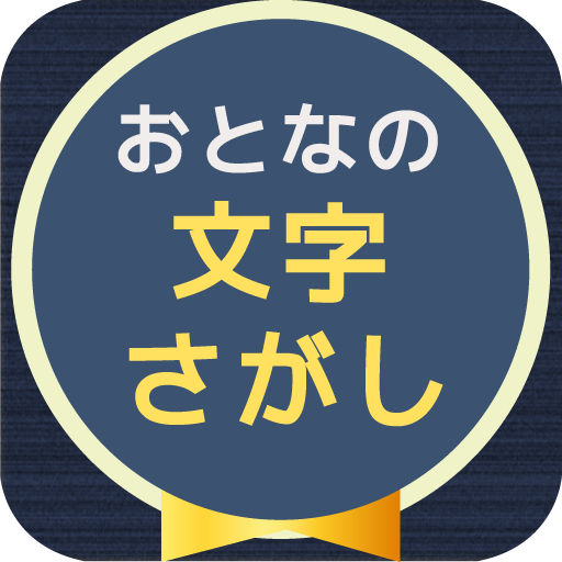 大人の文字探し  頭が良くなる脳トレパズル - AppWisp.com