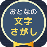 Cover Image of Download 大人の文字探し 頭が良くなる脳トレパズル 1.3.0 APK